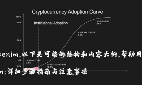 关于如何将币放入Tokenim，以下是可能的结构和内容大纲，帮助用户了解每个步骤细节。

如何将币放入Tokenim：详细步骤指南与注意事项