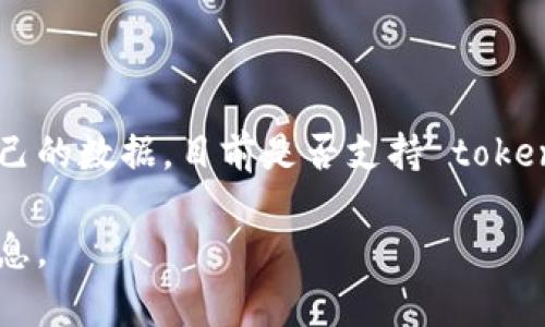 玩客云是一个专注于个人私有云存储和分享的产品，用户可以通过它方便地管理和存储自己的数据。目前是否支持 tokenim，具体情况可以参考官方文档或相关社区讨论，因技术支持与版本更新可能会有所变动。

如果你有进一步的需求或问题，建议直接咨询玩客云的客服或在相关论坛上获取最新的信息。