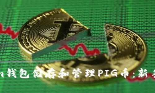 如何使用Tokenim钱包储存和管理PIG币：新手指南与实用技巧