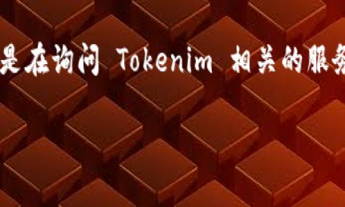 截至我知识的截止日期（2023年10月），Tokenim 是一个相对较少见的名称，因此我不确定它具体指代哪个项目或平台。如果你是在询问 Tokenim 相关的服务，建议访问其官方网站或官方社交媒体平台，以获取最新信息。有些项目可能会有网页版服务，也可能会只有客户端和移动应用。

如果你有具体的需求或者想了解某个功能，请具体说明，我会尽量提供相关的信息！