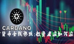 ```xml2023年加密货币全线惨跌：投资者应如何应对