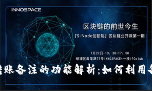 ### Tokenim转账备注的功能解析：如何利用备注提升交易体验