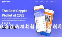 ### Tokenim转账备注的功能解析：如何利用备注提升