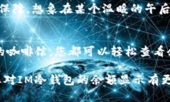 IM冷钱包余额如何清晰显示？让您的数字资产管理