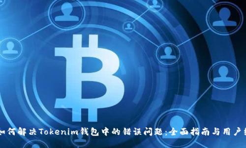 ### 如何解决Tokenim钱包中的错误问题：全面指南与用户经验分享