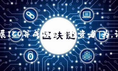 在这里，我将为你提供一个关于如何进行ICO（首次代币发行）的详细大纲，并以“TokenIM如何开展ICO并成功吸引投资者”为。请注意，整个内容将围绕此主题展开，包含具体的场景描述和感官细节。以下是构思的内容和大纲。

TokenIM如何开展ICO并成功吸引投资者