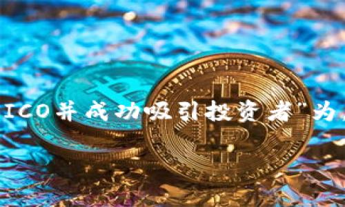 在这里，我将为你提供一个关于如何进行ICO（首次代币发行）的详细大纲，并以“TokenIM如何开展ICO并成功吸引投资者”为。请注意，整个内容将围绕此主题展开，包含具体的场景描述和感官细节。以下是构思的内容和大纲。

TokenIM如何开展ICO并成功吸引投资者