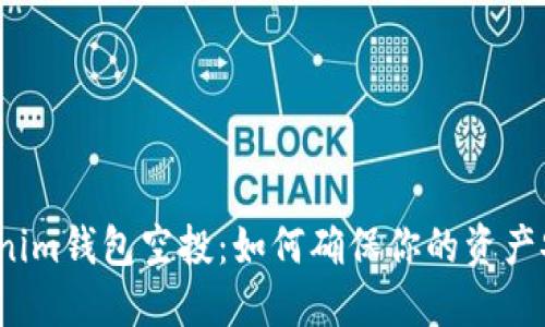 Tokenim钱包空投：如何确保你的资产安全？