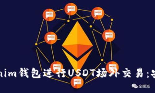 如何通过Tokenim钱包进行USDT场外交易：安全便捷的指南