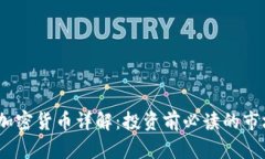 2023年新兴加密货币详解：投资前必读的市场趋势