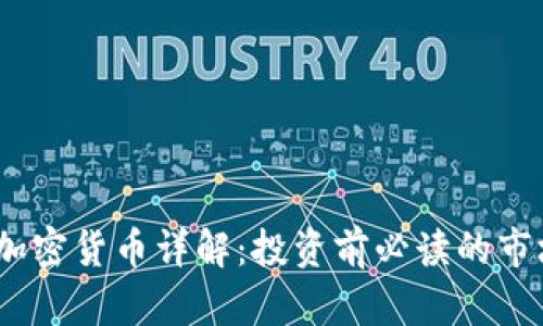 2023年新兴加密货币详解：投资前必读的市场趋势与机会