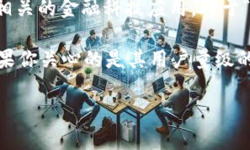 截至我最后的知识更新时间（2023年10月），Tokenim 是一个区块链项目，可能涉及加密货币或相关的金融科技应用。对于“Tokenim”的用户量级的具体数据，我没有实时的更新信息。

一般来说，区块链项目的用户量级会受到多种因素影响，包括市场趋势、技术更新、用户体验等。如果你关心的是其用户量级的数据，建议访问官方渠道、社交媒体，或是相关的区块链分析网站，以获取最新的信息和统计数据。

如果你有其他问题或者需要更多的信息，可以继续询问！