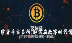 富达投资加密货币交易所：如何在数字时代驾驭