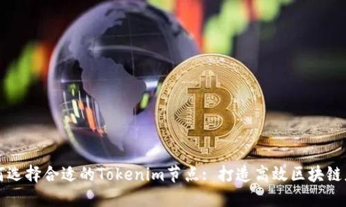 如何选择合适的Tokenim节点: 打造高效区块链应用