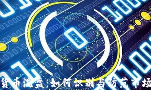 
加密货币洗盘：如何识别与防范市场操控