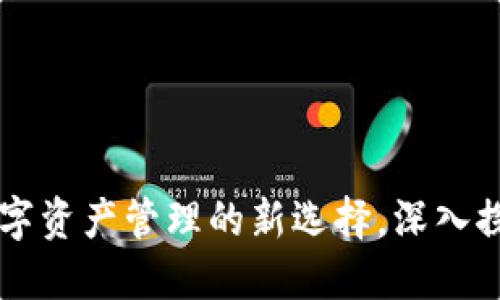 Tokenim钱包：数字资产管理的新选择，深入探索其功能与优势