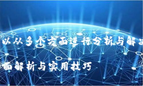 在处理Tokenim显示不出余额的问题时，可以从多个方面进行分析与解决。以下是一个可能的内容框架和详细说明：

如何解决Tokenim显示不出余额的问题？全面解析与实用技巧