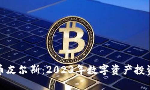 加密货币皮尔斯：2023年数字资产投资新趋势