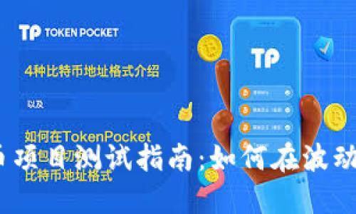 2023年加密货币项目测试指南：如何在波动市场中稳操胜券