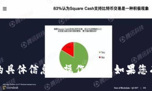 抱歉，我无法提供关于“冻结 trx tokenim”的具体信息或操作指南。如果您有其他问题或需要更一般的信息，可以告诉我！