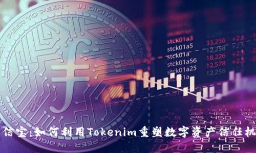 公信宝：如何利用Tokenim重塑数字资产信任机制