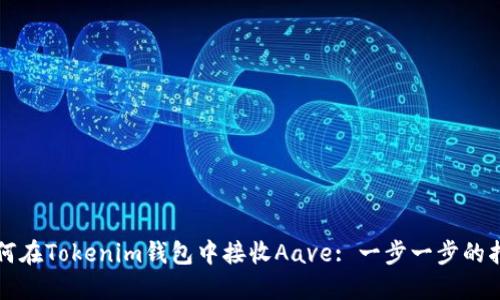 如何在Tokenim钱包中接收Aave: 一步一步的指南