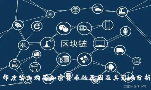 印度禁止购买加密货币的原因及其影响分析