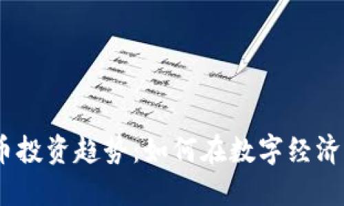 2023年加密货币投资趋势：如何在数字经济浪潮中把握机遇