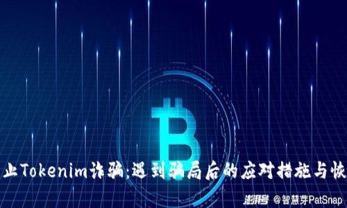 如何防止Tokenim诈骗：遇到骗局后的应对措施与恢复策略