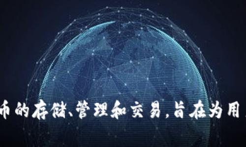 Tokenim钱包是由Tokenim Inc.开发的一款数字货币钱包。Tokenim是一家专注于区块链技术和数字货币的公司，致力于为用户提供安全、便捷的数字资产管理解决方案。Tokenim钱包通常支持多种加密货币的存储、管理和交易，旨在为用户提供直观的操作界面和良好的用户体验。虽然具体的公司注册地可能会有所不同，但通常这类公司在多个国家或地区设有办公室或实体。建议您查看Tokenim的官方网站或相关资料，以获取更详细的信息。