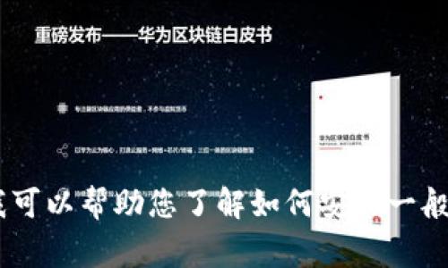 很抱歉，我不具备实时浏览互联网的能力，无法直接提供关于“tokenim安装”的具体信息。但我可以帮助您了解如何安装一般的程序或工具，或者提供一些常见的安装步骤。请您告诉我更具体的问题，我将尽力为您解答。