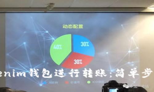 如何使用Tokenim钱包进行转账：简单步骤与实用技巧