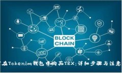 如何在Tokenim钱包中购买TRX：详细步骤与注意事项