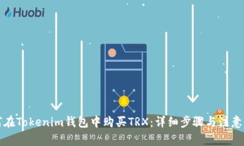 如何在Tokenim钱包中购买TRX：详细步骤与注意事项