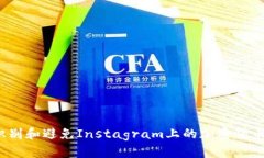 如何识别和避免Instagram上的加密货币骗局？