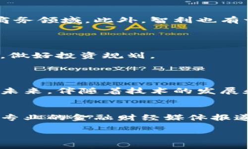 智利在加密货币的法律地位和监管上一直处于变化之中。根据2023年最新的信息，智利并没有全面禁止加密货币，但也没有专门的法律来规范加密货币的使用。以下是关于智利加密货币情况的一些关键点。

### 1. 智利与加密货币的合法性

智利政府对于加密货币的态度相对开放，虽然没有专门的法规来监管交易，但央行和金融市场委员会（CMF）警告公众要谨慎投资加密货币。根据智利央行的规定，虽然加密货币不是法定货币，但个人可以自由地使用加密货币进行交易。

### 2. 相关法规与监管

智利尚未出台具体的加密货币法规，监管机构主要在于对加密货币交易所进行监控，确保其遵循反洗钱（AML）和客户身份识别（KYC）等法律。2018年，智利税务局明确表示，任何加密货币的交易均需按正常的资本收益税进行纳税。

### 3. 加密货币在智利的流行程度

尽管监管不完善，智利的加密货币市场在近年来明显增长，越来越多的人开始接受比特币、以太坊等加密货币。社交媒体和网络论坛上，智利的年轻人和技术爱好者常常讨论加密货币及其投资潜力。

### 4. 加密货币的实际应用场景

加密货币在智利的应用场景逐渐增多。一些商家开始接受比特币作为支付方式，特别是在旅游业和电子商务领域。此外，智利也有一些初创企业利用区块链技术进行创新。

### 5. 加密货币投资的风险与机会

尽管有机会，投资加密货币仍然具有很大的风险。市场波动性大，投资者在进入市场前应该充分了解风险，做好投资规划。

### 结论

智利对加密货币的监管环境仍在发展中，投资者和用户需保持高度警惕，并关注政府相关政策的变化。在未来，伴随着技术的发展和市场的成熟，智利可能会逐步完善相关法律法规，进一步推动加密货币的合法合规使用。

### 参考文献
为了获取最新的信息和详细的法律条款或政策，建议访问智利央行、金融市场委员会的官方网站，或参考专业的金融财经媒体报道。

如果你有更具体的问题或者需要更深入的分析，欢迎继续询问！