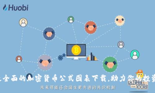 获取最全面的加密货币公式图表下载，助力你的投资决策！