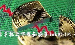 如何在安卓手机上下载和安装TokenIM：全方位指南