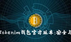 如何下载Tokenim钱包官方版本：安全与便捷并存