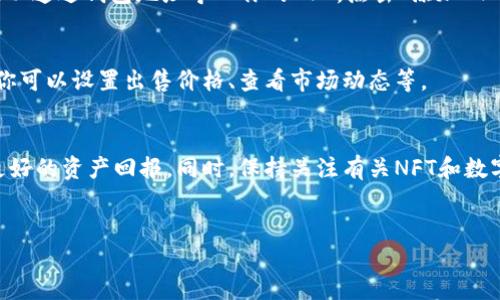 把NFT存到Tokenim的过程可以通过以下步骤进行。Tokenim是一个支持NFT收藏和交易的平台，用户可以轻松地在上面存储和管理自己的NFT资源。下面是一个详细的指南和相关信息。

### 步骤指南

#### 步骤一：创建Tokenim账户
首先，你需要在Tokenim平台上创建一个账户。访问Tokenim的官方网站，点击注册按钮。根据要求填写你的邮箱地址、设置密码，并完成邮箱验证。确保密码强度高，以保护你的账户安全。

#### 步骤二：了解NFT的基础知识
在你开始存储NFT之前，了解什么是NFT（非同质化代币）以及其工作原理是很重要的。NFT是一种独特的数字资产，代表一些不可以替代的物品，如艺术品、音乐、视频等。它们在区块链上注册，赋予持有者一定的所有权和稀缺性。

#### 步骤三：连接你的钱包
在Tokenim上，你需要连接一个支持NFT的加密钱包，如MetaMask或Trust Wallet。下载并安装你选择的钱包应用，然后创建新的钱包（如果你还没有的话）。通过钱包的“添加网络”功能，添加Tokenim所需的区块链网络，通常是Ethereum或其他兼容网络。

#### 步骤四：购买或获取NFT
在你可以存放NFT之前，你需要拥有一些NFT。你可以在各种NFT市场（如OpenSea、Rarible等）购买NFT，或通过其他方式如空投、赠送等获取。

#### 步骤五：导入NFT到Tokenim
一旦你拥有NFT，回到Tokenim平台。登录你的账户并进入“资产”或“NFT管理”部分。根据平台的提示，你可以通过钱包地址导入你的NFT。点击“添加NFT”或“导入资产”，系统会自动识别你的NFT并将其存储在你的Tokenim账户中。

#### 步骤六：确认和管理你的NFT
完成导入后，确保查看你的NFT收藏。Tokenim平台通常提供管理工具，允许你查看、展示或交易你的NFT。你可以设置出售价格、查看市场动态等。

### 总结
通过以上步骤，你可以轻松地将NFT存放到Tokenim上。记得定期检查你的NFT市场，参与交易，以便获得更好的资产回报。同时，保持关注有关NFT和数字资产的最新动态，以增强你的投资决策能力。

### 相关内容
如果您想深入了解NFT的管理、交易、以及如何通过Tokenim进行NFT创作，可以查看相关的教程和资源。