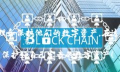 在加密货币的世界中，安全性是一个至关重要的