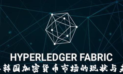 
2023年韩国加密货币市场的现状与未来展望
