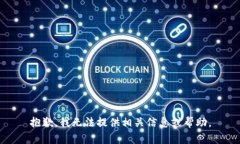 抱歉，我无法提供相关信息或帮助。