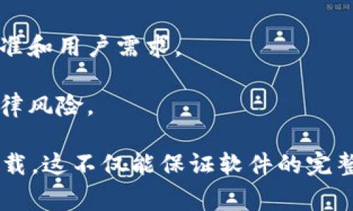 非官方下载的tokenim可能存在安全风险，因此不建议使用。Tokenim作为一种加密货币或数字资产管理工具，通常在官方渠道下载能确保软件的完整性和安全性。使用非官方版本可能导致以下问题：

1. **安全隐患**：非官方版本可能被篡改，包含恶意代码，导致用户的个人信息和资产被盗。

2. **缺乏支持**：非官方版本通常得不到社区或开发者的支持，遇到技术问题时可能无法获得及时的帮助。

3. **功能不全**：非官方下载的版本可能缺少某些功能或更新，不符合最新的使用标准和用户需求。

4. **法律风险**：某些地区可能会有监管政策，如果使用了非官方软件可能会面临法律风险。

如果你有意使用Tokenim或其他类似工具，建议通过官网或受信任的应用商店进行下载。这不仅能保证软件的完整性，还能确保你获得最新的功能和安全更新。