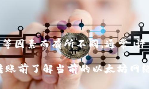 对于Tokenim钱包，关于最低可转账的以太坊（ETH）数量，具体金额可能会因平台政策、网络拥堵情况以及转账费用等因素而有所不同。通常，许多钱包和交易平台会设定一个最低转账限额，以确保交易的可行性和经济性。

建议你查看Tokenim钱包的官网或直接在应用内查找相关信息，以获取最新的转账政策和最低限额。同时，确保在转账前了解当前的以太坊网络费用，这可能会影响你的转账金额及最终到账金额。如有必要，联系Tokenim钱包的客户支持以获得更详细的信息。