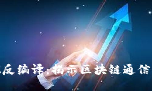 深入探讨TokenIM反编译：揭示区块链通信的安全性与隐私性