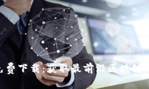 Tokenim官网免费下载：获取最前沿区块链工具的最佳途径