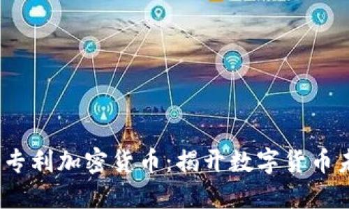 2023年新专利加密货币：揭开数字货币未来的面纱