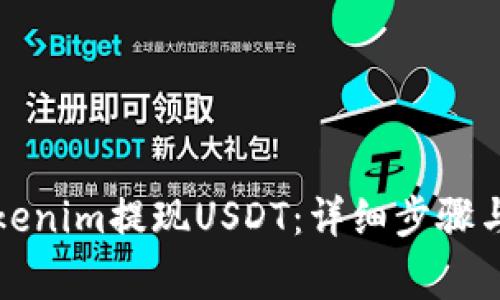 如何在Tokenim提现USDT：详细步骤与注意事项