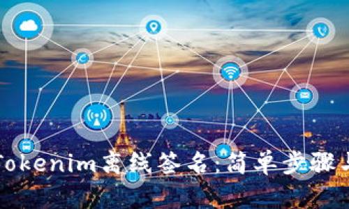 如何实现Tokenim离线签名：简单步骤与实际应用